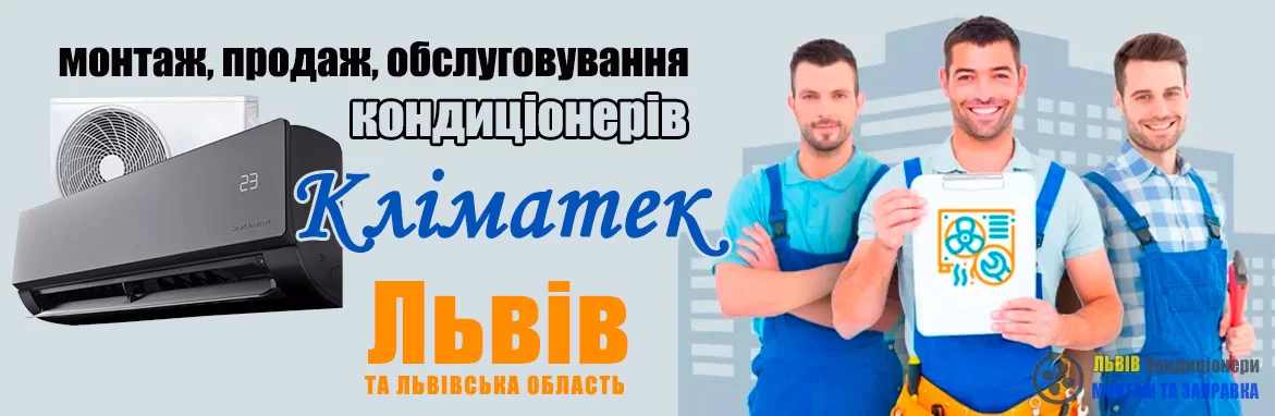 Компанія «Кліматек Львів»