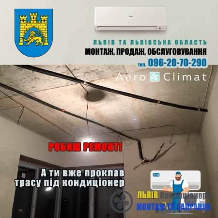 Прокладання траси кондиціонера.  Контакти майстра - замовити у Львові.